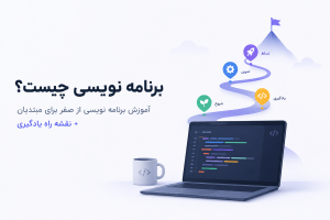 برنامه نویسی چیست؟ آموزش برنامه نویسی از صفر برای مبتدیان + نقشه راه یادگیری
