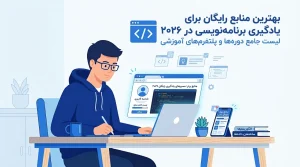 بهترین منابع رایگان برای یادگیری برنامه نویسی در 2026