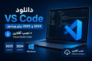دانلود نرم افزار vs code در دوران قطعی اینترنت