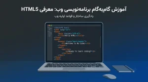 HTML چیست؟ آموزش کامل و کاربردی تگ‌های HTML برای مبتدی‌ها